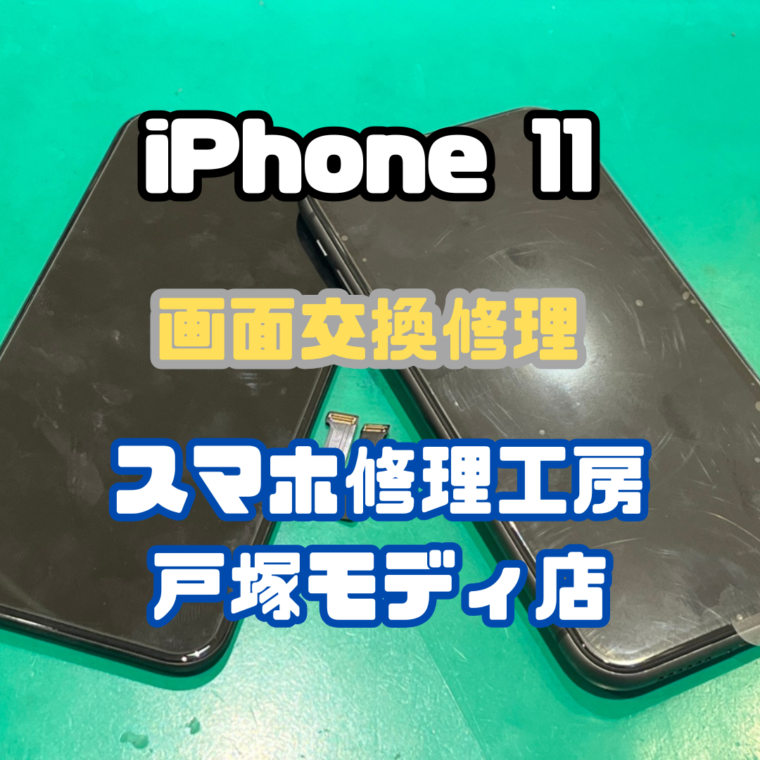 【画面交換修理】 iPhone 11が音はするのに画面は真っ暗!?【戸塚モディ店】